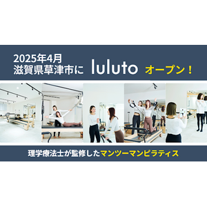 理学療法士監修マシンピラティススタジオ「ルルト」滋賀県・草津に新店舗オープン