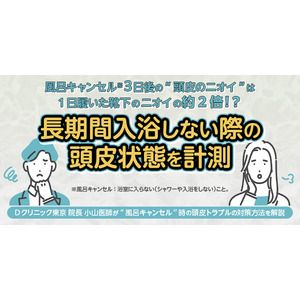 風呂キャンセル※ ３日後の“頭皮のニオイ”は1日履いた靴下のニオイの約2倍！？長期間入浴しない際の頭皮状態を計測！