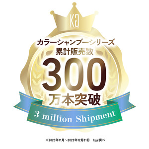 株式会社Kyogoku「KYOGOKU PROFESSIONAL」で人気の、KYOGOKUカラーシャンプーシリーズが３００万本を突破いたしました！