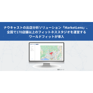 ナウキャストの出店分析ソリューション「MarketLens」、全国で170店舗以上のフィットネススタジオを運営するワールドフィットが導入