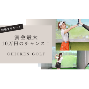 「チキンゴルフ」でのレッスン風景をインスタグラムに投稿するだけで【賞金最大10万円】のチャンス！！