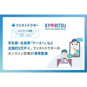 一人暮らしをより安心に。学生寮・社員寮「ドーミー」など全国約5万戸に24時間対応のファストドクターのオンライン診療を標準整備