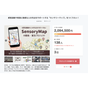 感覚過敏の人々の外出をサポートするウェブ版センサリーマップ開発のためのクラウドファンディングが目標金額200万円を達成