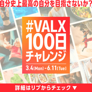 フィットネスブランド「VALX」が100日間で自分史上最高の自分を目指す「#VALX100日チャレンジ」を開催