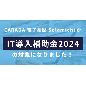 『CARADA 電子薬歴 Solamichi』が「IT導入補助金2024」の対象に！