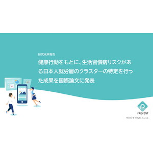 健康行動をもとに、生活習慣病リスクがある日本人就労層のクラスターの特定を行った成果を国際論文に発表 | 株式会社PREVENT