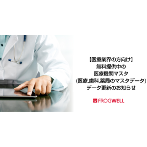 【医療業界の方向け】医療機関・社会福祉施設・医薬/医療機器メーカー・医薬/医療機器の販売会社向けの医療機関マスタ（医療、歯科、薬局のマスタデータ）更新のお知らせ