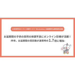 お盆期間のこどもの突然の体調不良にオンライン診療が活躍