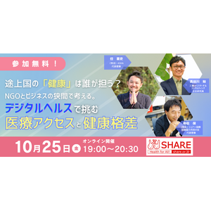 10/25オンライン開催！＜途上国の「健康」は誰が担う？＞ NGOとビジネスの狭間で考える。 デジタルヘルスで挑む、 医療アクセスと健康格差。