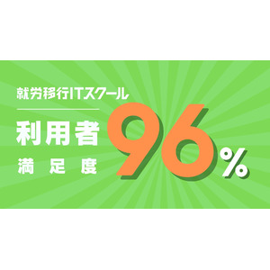 満足度96%！EXIT起用で話題の就労移行ITスクールが顧客満足度調査結果を発表