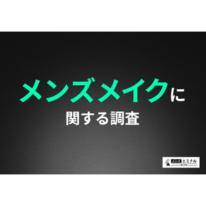 【メンズメイクに関する調査】8割以上が医療脱毛とメンズメイクの相性は良いと回答！その理由とは？