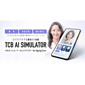 「TCB AI シミュレーター for エイジングケア」を6月28日（金）より無料で提供開始。最新AIで誰でも”理想のエイジングケア”を体験