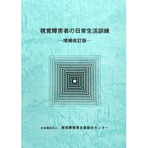 視覚障害者の日常生活に関わる指導現場のノウハウを凝縮した1冊です