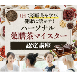 【今話題！9 月 29 日開講】体調不良を改善する健康茶“薬膳茶”を学ぶパーソナル薬膳茶マイスター認定講座