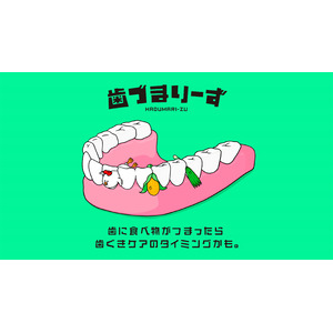 歯ぐきケアのタイミングを知らせる『歯づまりサイン』をアニメキャラクター化して描いた「歯づまりーず」新CM公開！！錦鯉・長谷川雅紀さんが「にら役」に初挑戦！？