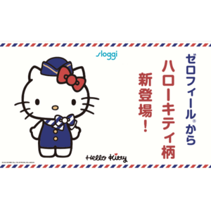 大好評のハローキティコラボ第二弾！スロギーのシグネチャーアイテム「ゼロフィール(R)」がテーマの違う3種類のハローキティデザインで登場