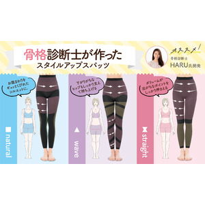 はいてキレイに♪骨格タイプに合わせて美シルエット！骨格診断士が作ったスタイルアップスパッツ！