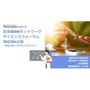 2025年の1型糖尿病根治に向け「日本IDDMネットワークサイエンスフォーラム 2023 in 大阪 -根治に向けてのカウントダウン3-」６月25日(日)開催