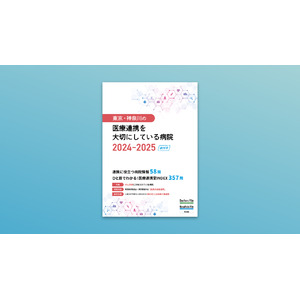 医療機関向けに、東京・神奈川の『医療連携を大切にしている病院』創刊。スムーズな病病・病診連携を支援