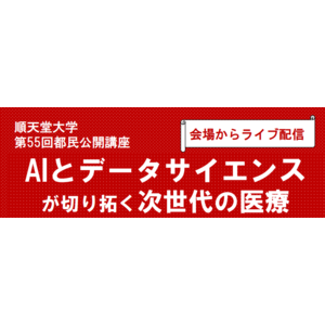 順天堂大学が「AIとデータサイエンスが切り拓く次世代の医療」をテーマにした公開講座を開催