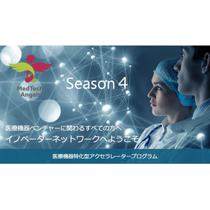 MedTechに特化したピッチイベント「MedTech Angels Season4 -Demo Day-」を開催