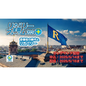 【NPO法人地域精神保健福祉機構・コンボ主催】リカバリー全国フォーラム2024 Plus（プラス）：メンタルヘルスと多様性をテーマに18企画24本の動画を配信！（配信2025/5/18まで）
