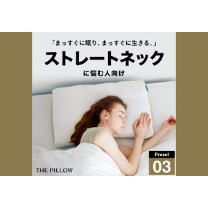 まっすぐに眠り、まっすぐに生きる。12万件以上の睡眠統計データから、AIがストレートネックに悩む人向けに最適化したプリセット枕「THE PILLOW Preset 03 StraightNeck」発売