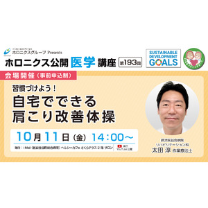 習慣づけよう！自宅でできる肩こり改善体操／第193回ホロニクス公開医学講座