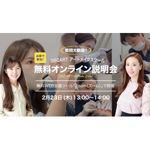 SBC湘南美容クリニックのアートメイクスクール「SBC ART」が2月23日(木) 無料オンライン説明会を開催！