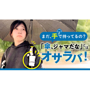 傘を手ぶらでさす！車椅子でも、片麻痺、四肢損傷、弱視、全盲でも傘を使いやすく、あたりまえの選択肢に！！