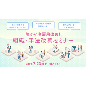 【ご好評につき第二弾】障がい者雇用に関する「困った」を解決する、ノウハウ満載のセミナーを開催｜天職市場（キャムコムグループ）