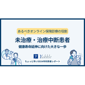 生活習慣病の重症化予防に新たな一手、 オンライン保険診療利用者の56％が未通院患者【オンライン保険診療ヤックル】