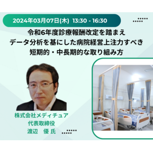 【JPIセミナー】「令和6年度診療報酬改定を踏まえデータ分析を基にした病院経営上注力すべき短期的・中長期的な取り組み方」3月7日(木)開催