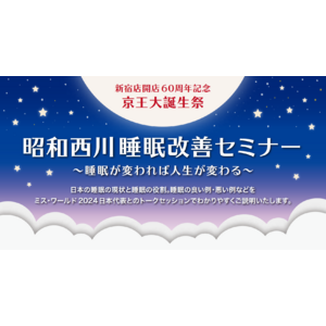 【10／26（土）】昭和西川×ミス・ワールド2024日本代表による睡眠改善セミナー“睡眠が変われば人生が変わる！”開催のお知らせ＜新宿京王百貨店開店60周年記念イベントにて＞