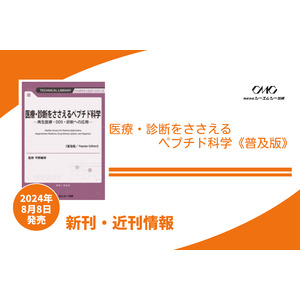 ペプチドの合成法や設計指針、さらに生体適合性付与・再生治療・薬物送達・イメージング・診断デバイスへの応用を解説した1冊が普及版となって発売！