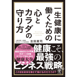 15年で、ビジネスパーソン1万人の健康の悩みに向き合ってきた元外資系戦略コンサルタントの医師が導き出したーー「一生健康に働くための心とカラダの守り方」5月21日発売～重版決定