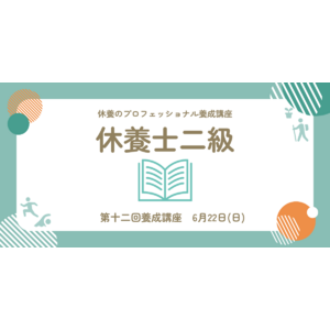 日本人の約8割が抱える“疲労“の課題解決のため、休養学を伝える専門家を育成「第十二回休養士2級養成講座」 開講