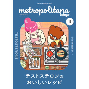 テストステロンに着目した料理紹介　メトロポリターナ11月号　都内53駅で配布中