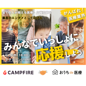 「未来を変える、あなたの1クリック」在宅医療×若者クリエイター×FMラジオ発信！1億円クラファン、4/10スタート