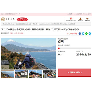 静岡県静岡市とさとふる、「観光バリアフリーマップ」作成や「フードドライブ」活動を支援するため、寄付受け付けを開始