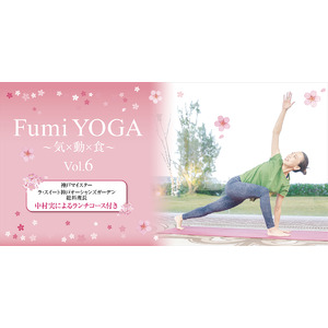 4月18日 ヨガとスペシャルランチコースのイベント「FumiYOGA ～気・動・食～ Vol.6」を開催