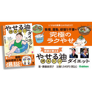 【アラフォー医師が2か月で-6kg】空腹、我慢、無理…。ダイエットにつきものの、つらい「三悪」を「やせる油」を摂るだけで解決！『医師が教える　やせる油摂るだけダイエット』発売