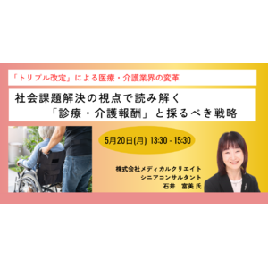 【JPIセミナー】「”トリプル改定”による医療・介護業界の変革社会課題解決の視点で読み解く”診療・介護報酬”と採るべき戦略」5月20日(月)開催