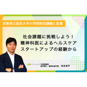 京都府立医科大学大学院特別講義「社会課題に挑戦しよう！精神科医によるヘルスケアスタートアップの経験から」にマイシェルパ代表 松本が登壇