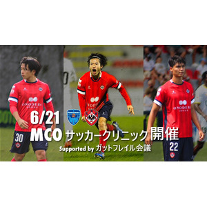 6/21「MCOサッカークリニック supported by ガットフレイル会議」を開催
