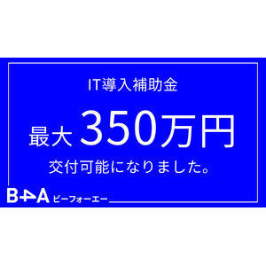 【最大350万円】自由診療クリニック特化型のDXツール『B4A（ビーフォーエー）』、IT導入補助金2023対象ツールに認定