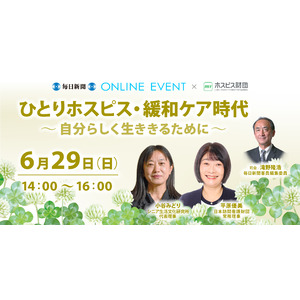 毎日新聞×ホスピス財団「ひとりホスピス・緩和ケア時代 ～自分らしく生ききるために～」6月29日開催！