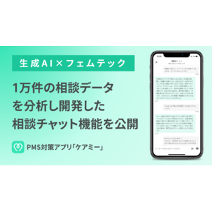 PMS対策アプリ「ケアミー」が生成AIを活用した相談チャット機能をリリース。1万件の相談データをもとに女性の健康課題をサポート。