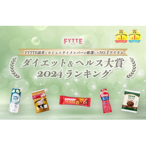 ヘルシー感度の高いユーザーが選ぶ人気のアイテムは？ダイエット＆健康情報メディア「FYTTE」恒例の「ダイエット＆ヘルス大賞2024」ランキングを発表！