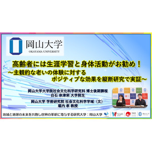 【岡山大学】高齢者には生涯学習と身体活動がお勧め！～主観的な老いの体験に対するポジティブな効果を縦断研究で実証～